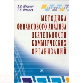 

Методика финансового анализа деятельности коммерческих организаций - 2-е изд.