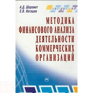 Методика финансового анализа деятельности коммерческих организаций - 2-е изд.