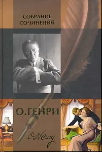 Собрание сочинений: В 2 т. Т. 1: Короли и капуста: Повесть. Четыре миллиона. Горящий светильник. Сердце Запада. Голос большого города. Благородный жулик. Дороги судьбы: Сборники рассказов / О. Генри (Арбалет)