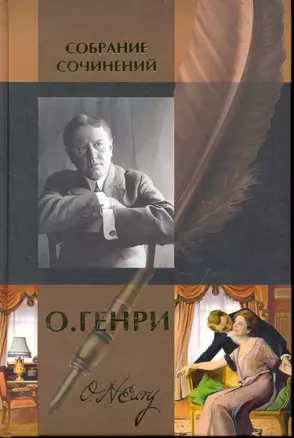 Собрание сочинений: В 2 т. Т. 1: Короли и капуста: Повесть. Четыре миллиона. Горящий светильник. Сердце Запада. Голос большого города. Благородный жулик. Дороги судьбы: Сборники рассказов / О. Генри (Арбалет) — 2232391 — 1