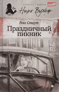 Праздничный пикник