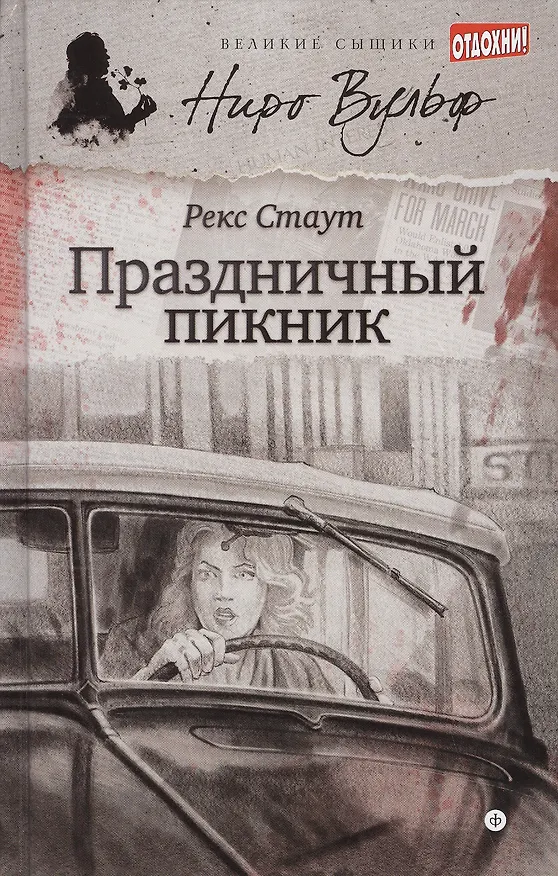 Книга Праздничный пикник (Рекс Стаут) — 1