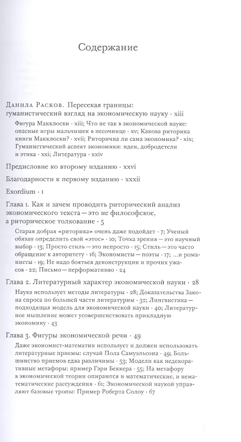 Книга Риторика экономической науки (Дейдра Макклоски) — 2