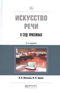 Искусство речи в суде присяжных. Учебно-практическое пособие