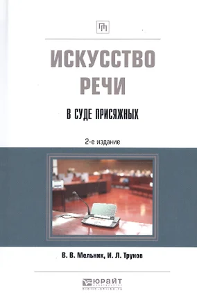 Искусство речи в суде присяжных. Учебно-практическое пособие — 2668632 — 1