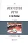 Искусство речи в суде присяжных. Учебно-практическое пособие — 2668632 — 1