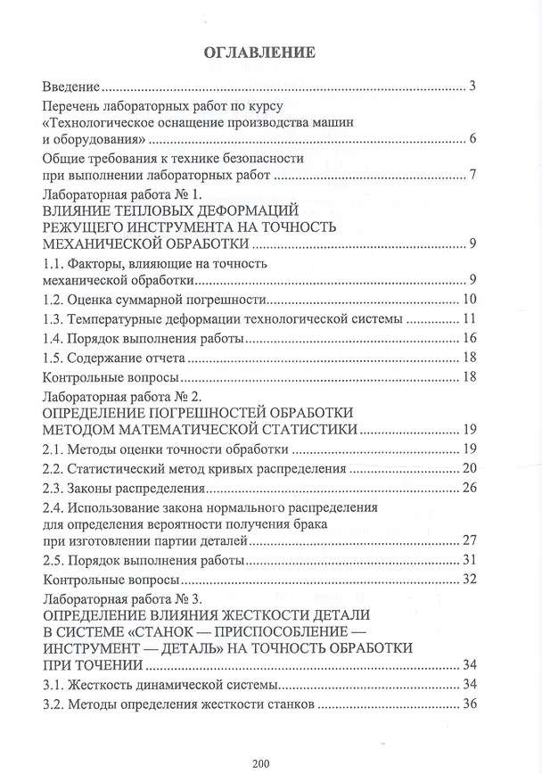 Книга Технологическое оснащение производства машин и оборудования. Лабораторный практикум. Учебное пособие () — 2