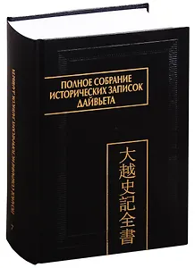 Полное собрание исторических записок Дайвьета. В 8 томах. Том 7. Основные анналы. Главы XVI-XVII