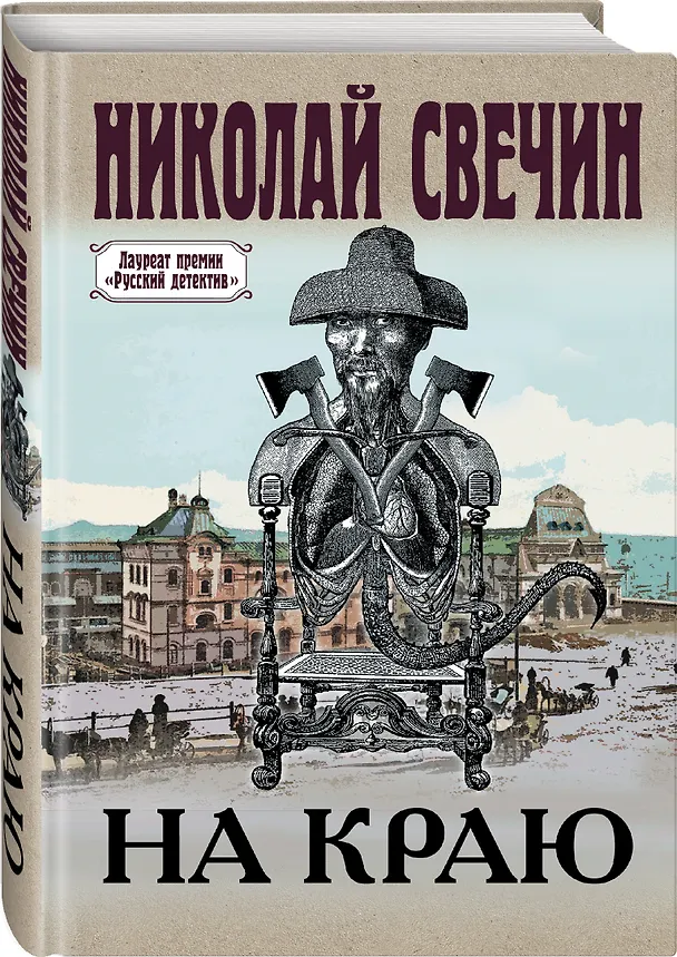Книга На краю (Николай Свечин) — 4