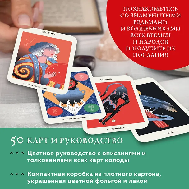 Книга Оракул начинающих ведьм. Послания из мира магии (50 карт и руководство в подарочном оформлении) (Франческа Маттеони) — 9
