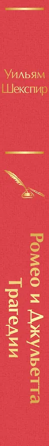 Книга Ромео и Джульетта. Трагедии (Уильям Шекспир) — 4