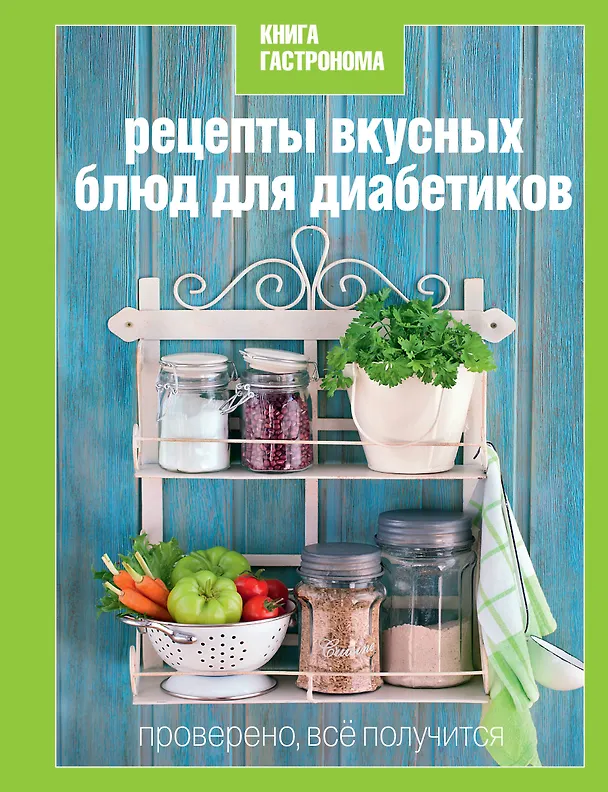 Книга Рецепты вкусных блюд для диабетиков () — 1