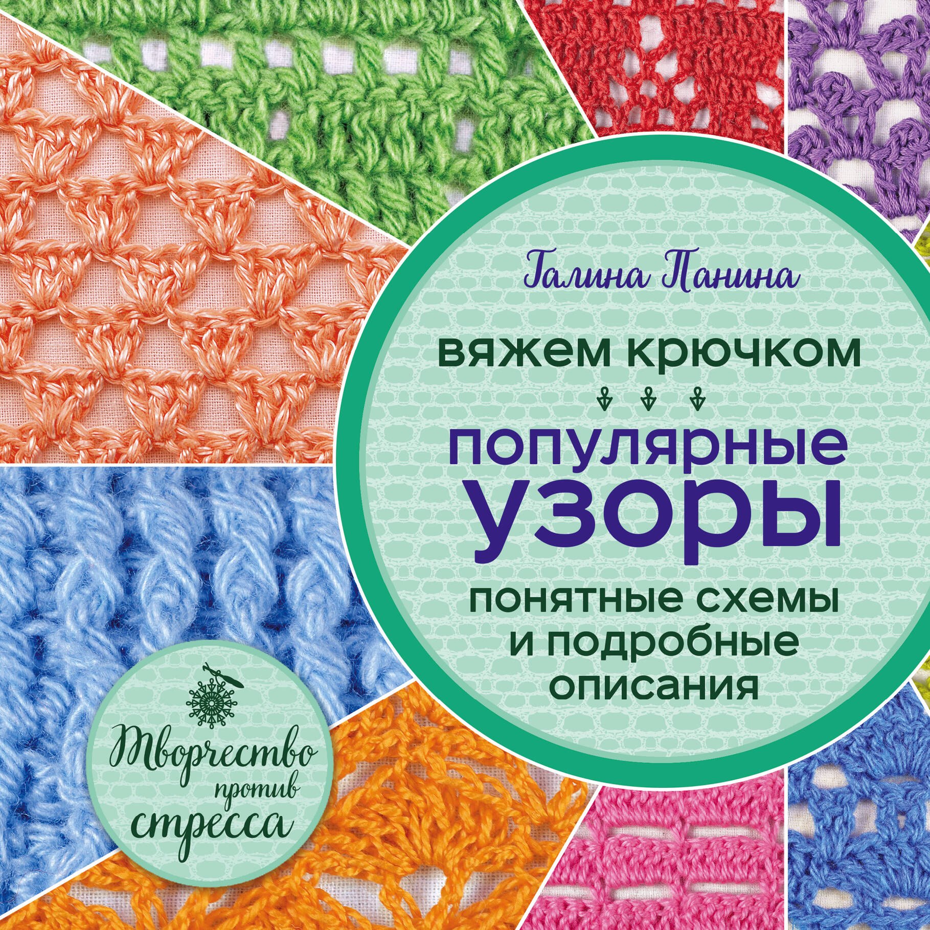 

Вяжем крючком. Популярные узоры. Схемы и подробные описания