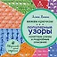 Вяжем крючком. Популярные узоры. Схемы и подробные описания — 2529737 — 1
