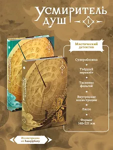 Усмиритель душ. Том 1