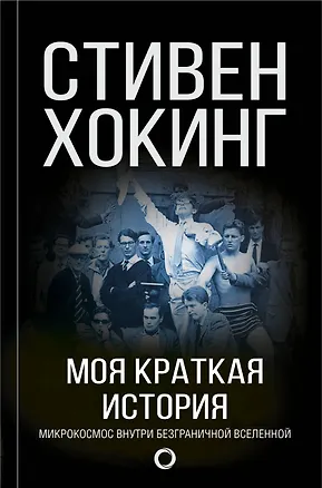 Книга Моя краткая история. Автобиография (Стивен Хокинг)