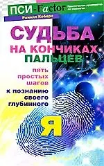 Книга Судьба на кончиках пальцев. Пять простых шагов к познанию своего глубинного "я" (Ронелл Коберн)