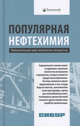 Книга Популярная нефтехимия. Увлекательный мир химических процессов (Андрей Костин)