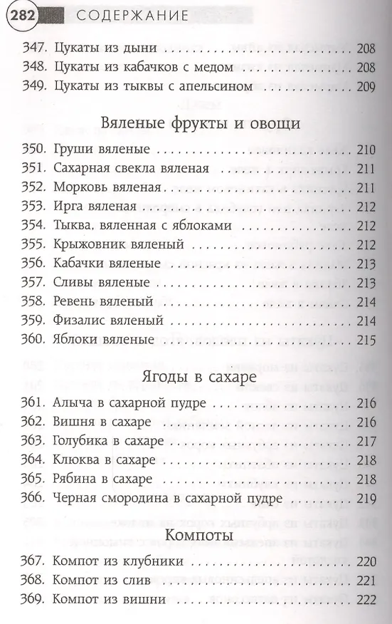 Книга Заготавливаем впрок. Овощи, фрукты, грибы () — 10