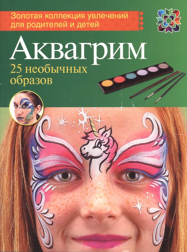 Книга Аквагрим. 25 необычных образов () — 1