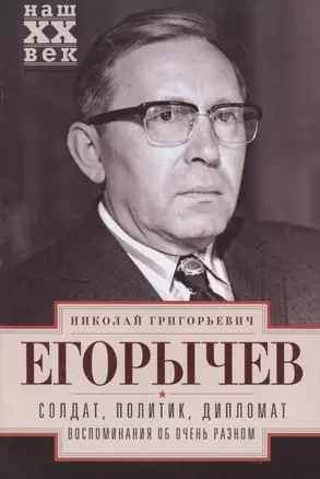 Солдат. Политик. Дипломат. Воспоминания об очень разном — 2571787 — 1