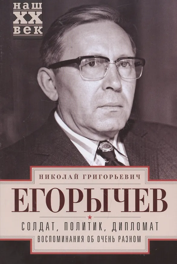 Книга Солдат. Политик. Дипломат. Воспоминания об очень разном (Николай Егорычев) — 1