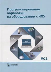 Программирование обработки на оборудовании с ЧПУ Т.2 (Евгенев)