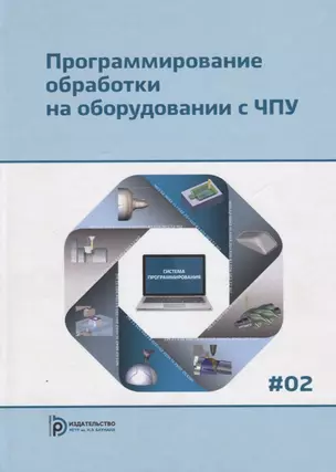 Программирование обработки на оборудовании с ЧПУ Т.2 (Евгенев) — 2669567 — 1