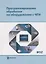 Программирование обработки на оборудовании с ЧПУ Т.2 (Евгенев) — 2669567 — 1