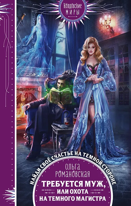 Книга Требуется муж, или Охота на темного магистра (Ольга Романовская) — 1