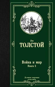Война и мир. Книга 2