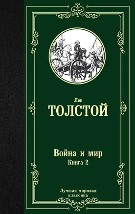 Книга Война и мир. Книга 2 (Лев Толстой)