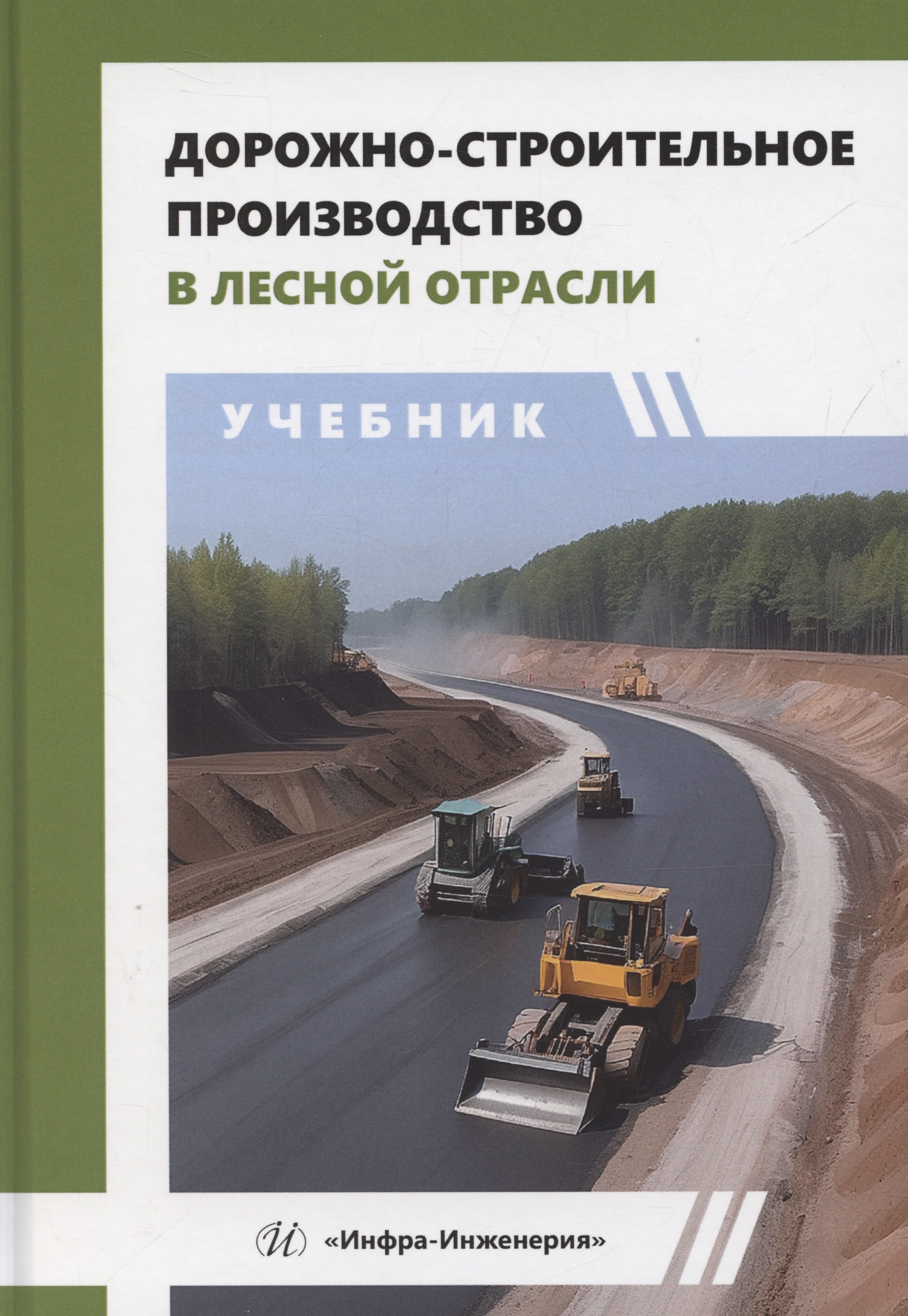 

Дорожно-строительное производство в лесной отрасли
