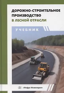 Дорожно-строительное производство в лесной отрасли