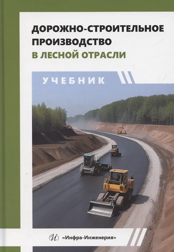 Книга Дорожно-строительное производство в лесной отрасли (Ильшат Гайсин) — 1