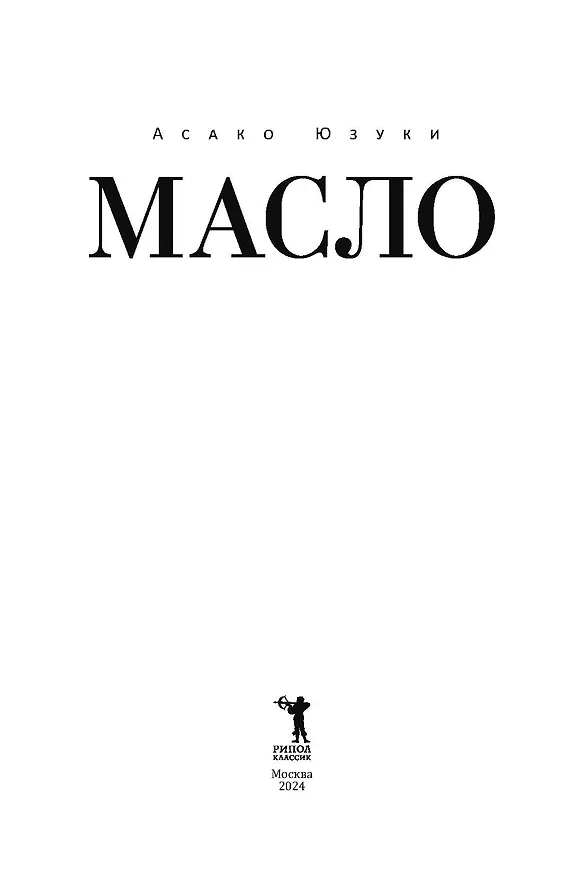 Книга Масло (Асако Юзуки) — 14