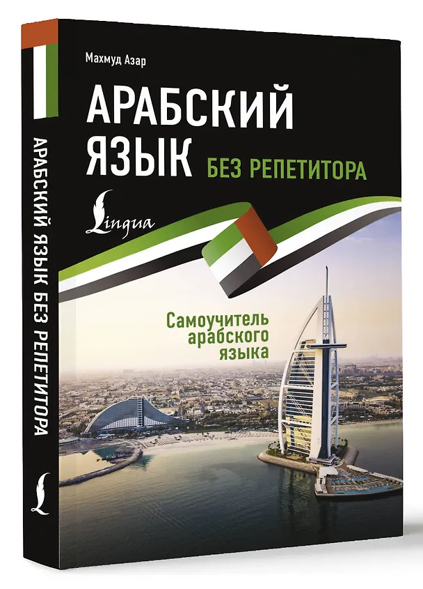 Книга Арабский язык без репетитора. Самоучитель арабского языка (Махмуд Азар) — 4