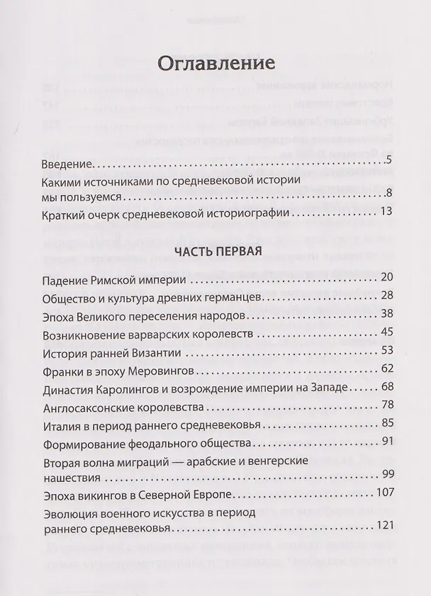 Книга Европа в средние века. От становления феодализма до заката рыцарства (Александр Хлевов) — 10