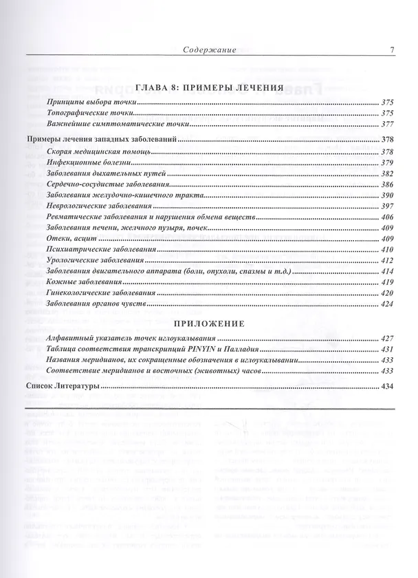 Книга Современная китайская акупунктура (Л. Торсен) — 6