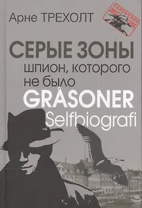 Серые зоны. Шпион, которого не было