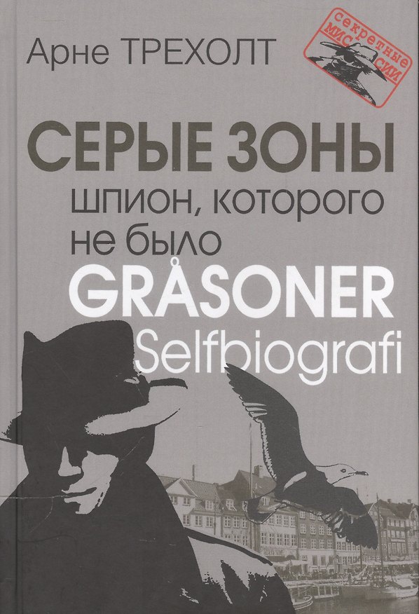 Книга Серые зоны. Шпион, которого не было (Арне Трехолт) — 1