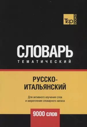 Русско-итальянский тематический словарь. 9000 слов — 2734435 — 1