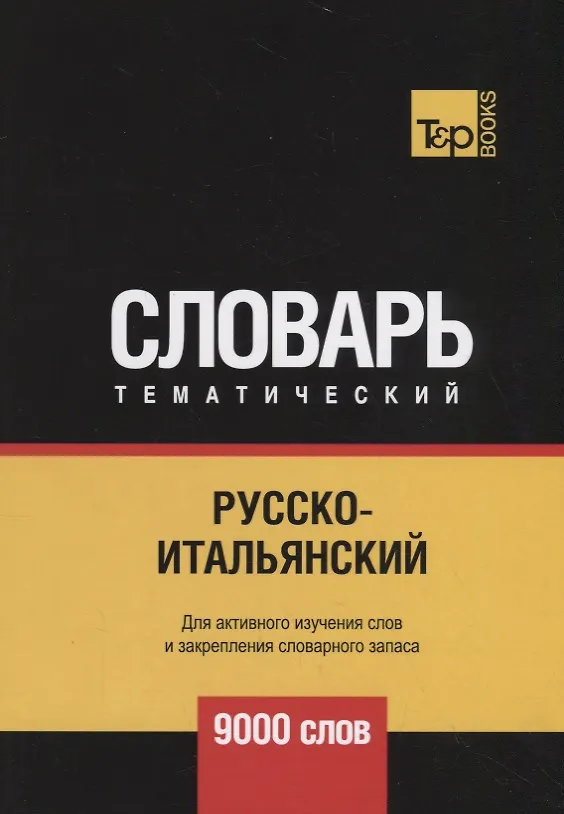 Книга Русско-итальянский тематический словарь. 9000 слов (Андрей Таранов) — 1