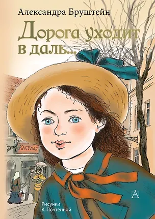 Книга Дорога уходит в даль... (Александра Бруштейн)