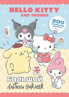 Hello Kitty and Friends. Большой альбом наклеек