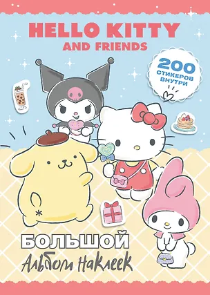 Книга Hello Kitty and Friends. Большой альбом наклеек (Анна Маслова)