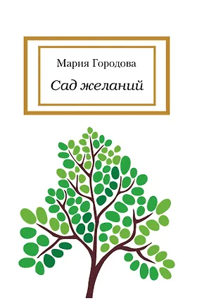 Книга Сад желаний (Мария Городова)
