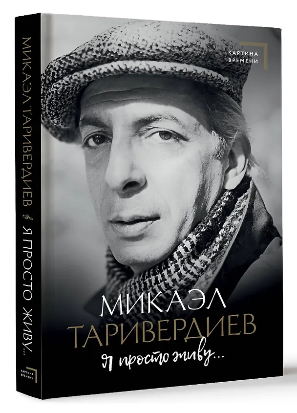 Книга Я просто живу... (Микаэл Таривердиев) — 4