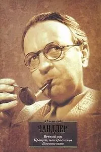 Книга Вечный сон. Прощай, моя красаывица. Высокое окно: [романы, пер. с англ.] (Аннелиз Соренсен)