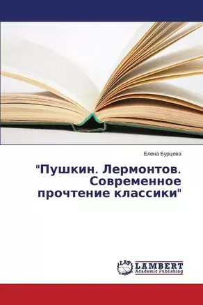 Пушкин. Лермонтов. Современное прочтение классики — 340047 — 1